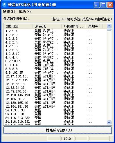 DNS优化器,彗星DNS优化器,彗星DNS优化器下载