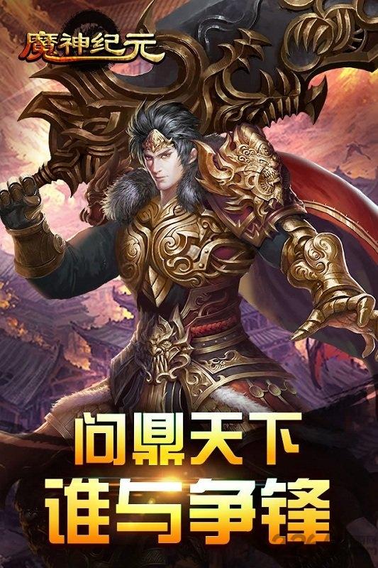游戏fan魔神纪元手游下载,魔神纪元,传奇手游,pk手游,游戏fan手游