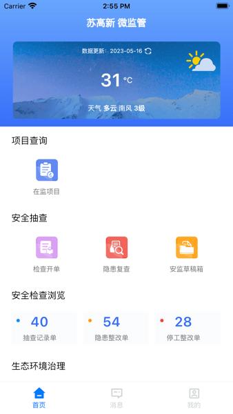 苏高新微监管APP下载,苏高新微监管,工地app,监管app