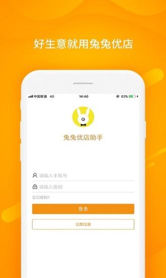 兔兔优店助手app下载,兔兔优店助手,店家app,商铺app