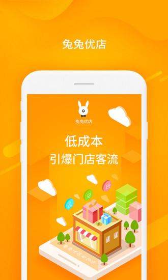 兔兔优店助手app下载,兔兔优店助手,店家app,商铺app